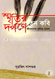 স্মৃতির দর্পনে তিন কবি