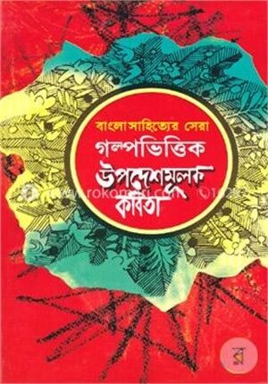 বাংলাসাহিত্যের সেরা গল্পভিত্তিক উপদেশমূলক কবিতা