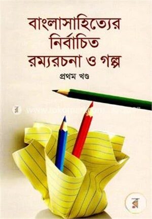 বাংলাসাহিত্যের নির্বাচিত রম্যরচনা ও গল্প