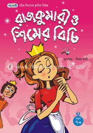 রাজকুমারী ও শিমের বিচি