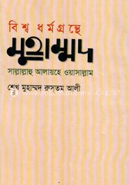 বিশ্বধর্মগ্রন্থে মুহাম্মদ (সা.)