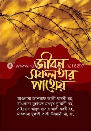 জীবন সফলতার পাথেয়