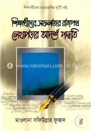 শিক্ষার্থীদের সফলতার রাজপথ লেখাপড়ার আদর্শ পদ্ধতি
