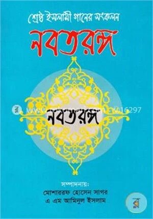 শ্রেষ্ঠ ইসলামী গানের সংকলন