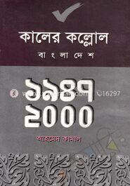 কালের কল্লোল বাংলাদেশ ১৯৪৭