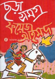 ছড়া সমগ্র