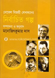 নোবেল বিজয়ী লেখকদের নির্বাচিত গল্প