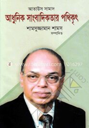 আতাউস সামাদ আধুনিক সাংবাদিকতার পথিকৃৎ
