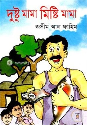দুষ্টু মামা মিষ্টি মামা