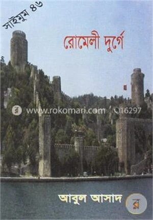 সাইমুম সিরিজ ৪৬ : রোমেলী দুর্গে