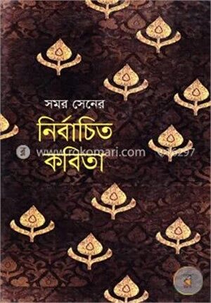 নির্বাচিত কবিতা