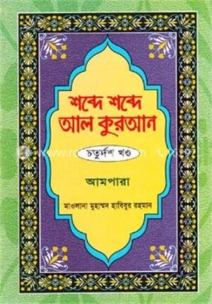শব্দে শব্দে আল কুরআন ১৪তম খণ্ড
