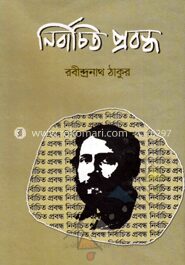 নির্বাচিত প্রবন্ধ