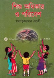 শিশু অধিকার ও পরিবেশ