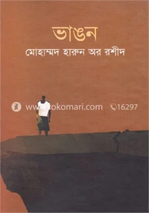 ভাঙন
