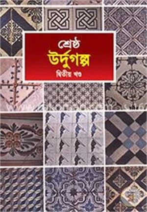 শ্রেষ্ঠ উর্দুগল্প