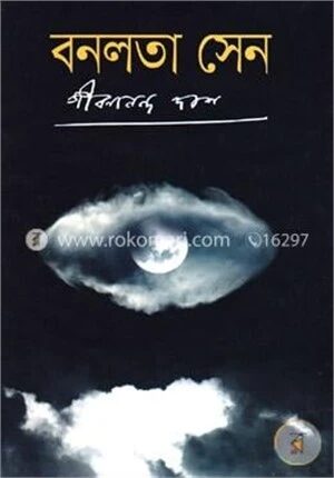 বনলতা সেন