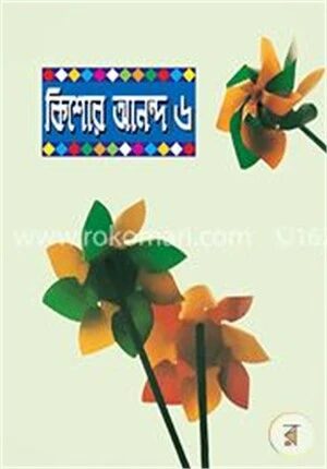 কিশোর আনন্দ-৬