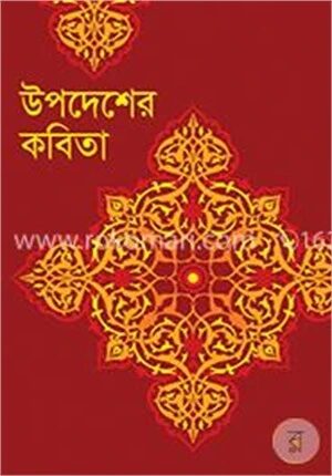উপদেশের কবিতা