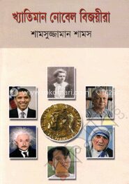 খ্যাতিমান নোবেল বিজয়ীরা