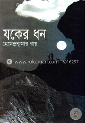 যকের ধন