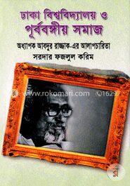 ঢাকা বিশ্ববিদ্যালয় ও পূর্ববঙ্গীয় সমাজ: অধ্যাপক আবদুর রাজ্জাকের আলাপচারিতা