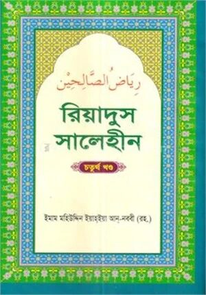 রিয়াদুস সালেহীন ৪র্থ খণ্ড