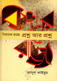 বিজ্ঞানের রাজ্যে