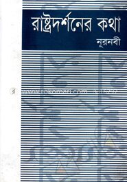 রাষ্ট্রদর্শনের কথা