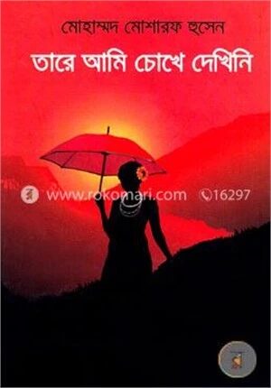 তারে আমি চোখে দেখিনি