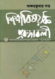 শিক্ষা বিষয়ক প্রবন্ধাবলী