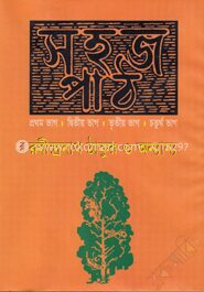সহজ পাঠ (১ম, ২য়,৩য় ও ৪র্থ ভাগ)