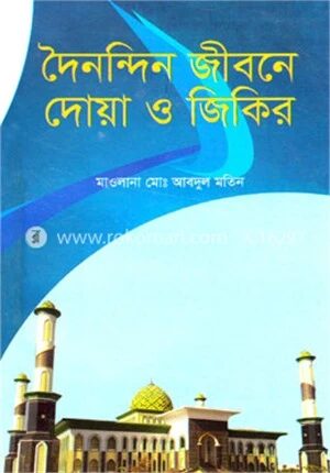 দৈনন্দিন জীবনে এর দোয়া ও জিকির