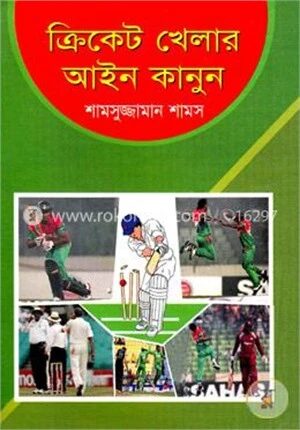 ক্রিকেট খেলার আইন-কানুন
