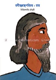 রবীন্দ্রগ্রন্থপরিচয়