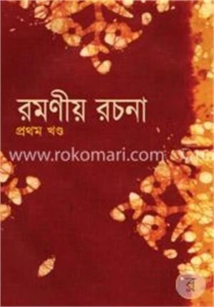 রমণীয় রচনা (প্রথম খণ্ড)