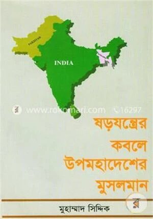 ষড়যন্ত্রের কবলে উপমহাদেশের মুসলমান