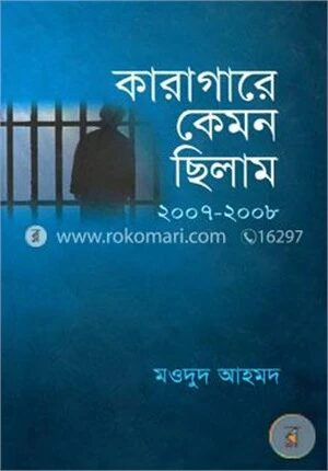 কারাগারে কেমন ছিলাম ২০০৭