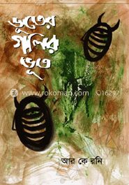 ভূতের গলির ভূত