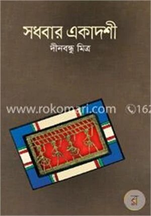 সধবার একাদশী