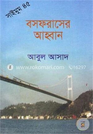 সাইমুম সিরিজ - ৪৫ : বসফরাসের আহ্বান