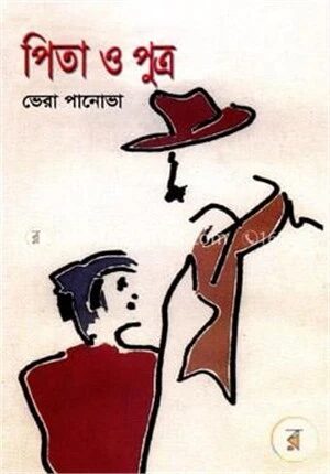 পিতা ও পুত্র