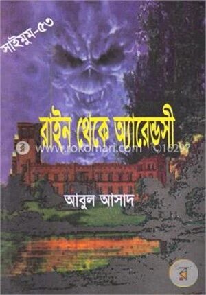 সাইমুম সিরিজ ৫৩ : রাইন থেকে অ্যারেন্ডসী