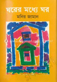 ঘরের মধ্যে ঘর