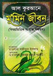আল-কুরআনে মু’মিন জীবন