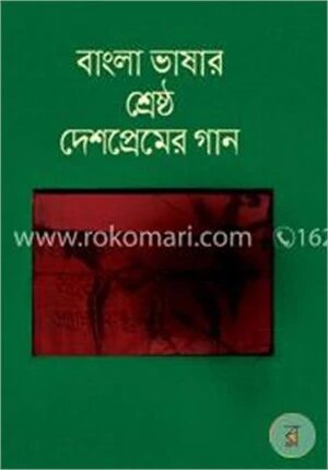 বাংলা ভাষার শ্রেষ্ঠ দেশপ্রেমের গান