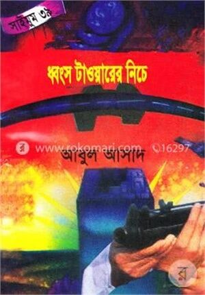 সাইমুম সিরিজ - ৩৯ : ধ্বংস টাওয়ারের নিচে