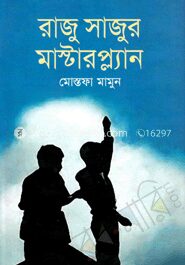 রাজু সাজুর মাস্টারপ্ল্যান