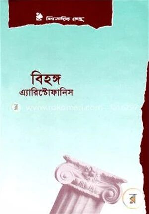 বিহঙ্গ
