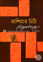 রাশিয়ার চিঠি